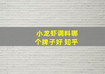 小龙虾调料哪个牌子好 知乎